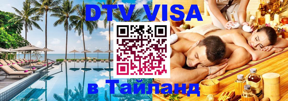 Электронная виза DTV в Тайланд Элиста 