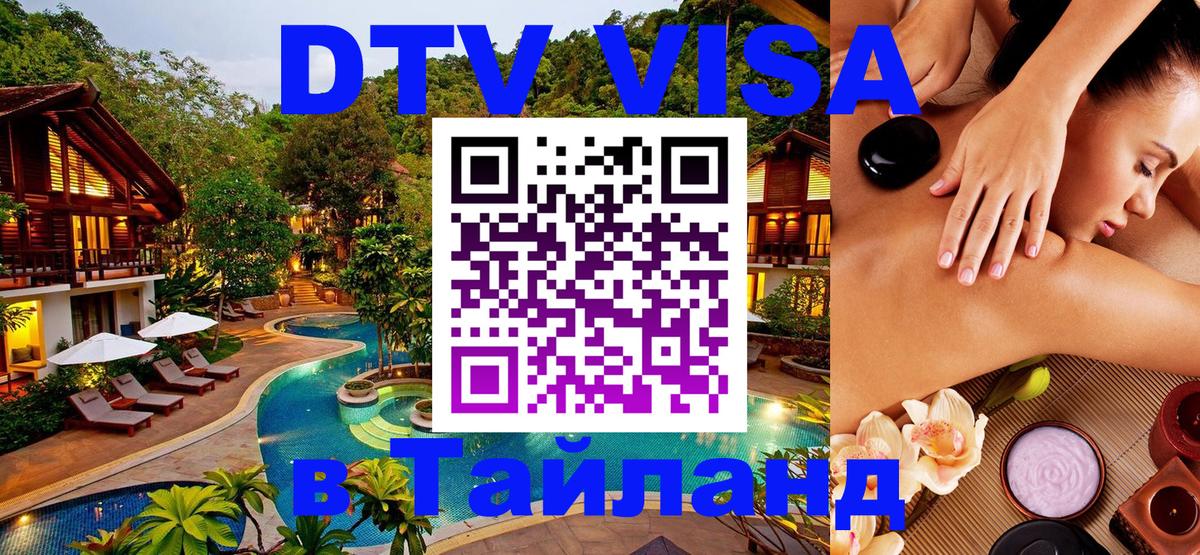 Цены на DTV визу в Таиланд — пакеты услуг, достаточно даже паспорта - Элиста  20.11.2025 